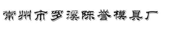 常州压铸,常州压铸模具,常州铝压铸加工-常州市罗溪陈誉模具厂